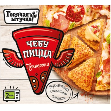 ЧЕБУПИЦЦА  Пепперони «Горячая штучка»250 гр.