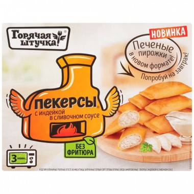 ПЕКЕРСЫ с индейкой «Горячая штучка» 250 гр.