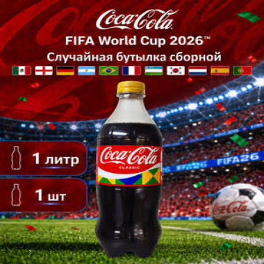 Кока Кола Fifa 1л